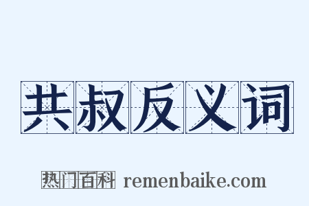 共叔反义词是什么意思的图片